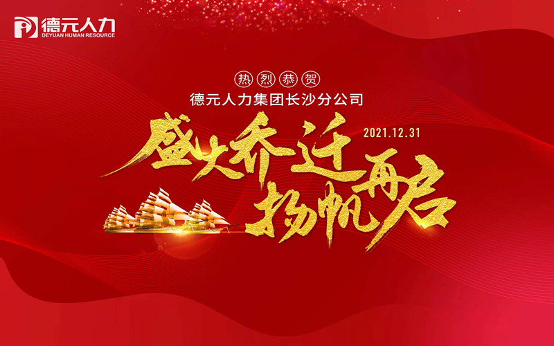 聚勢啟新丨德元人力長沙分公司喜迎喬遷！